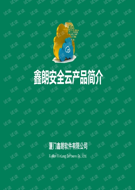鑫朗安全云产品简介 V7.pdf