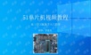 1、51单片机视频教程 HL-1 新手入门指导.pptx