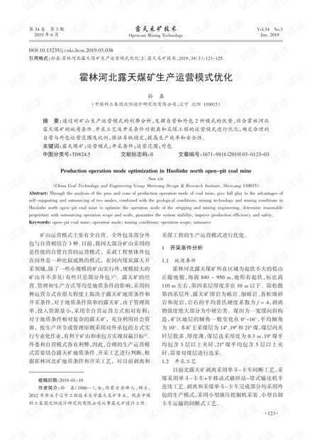 霍林河北露天煤矿生产运营模式优化
