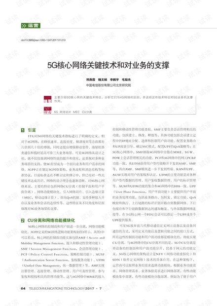 5G 核心网关键技术和对业务的支撑.pdf
