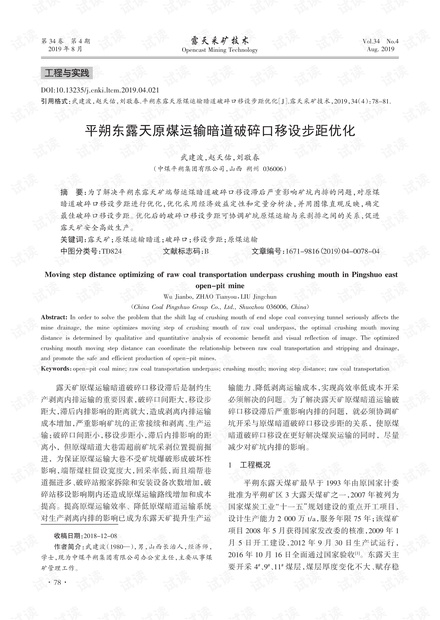 平朔东露天原煤运输暗道破碎口移设步距优化