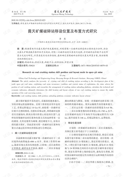 露天矿煤破碎站移设位置及布置方式研究