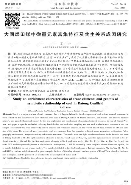大同煤田煤中微量元素富集特征及共生关系成因研究