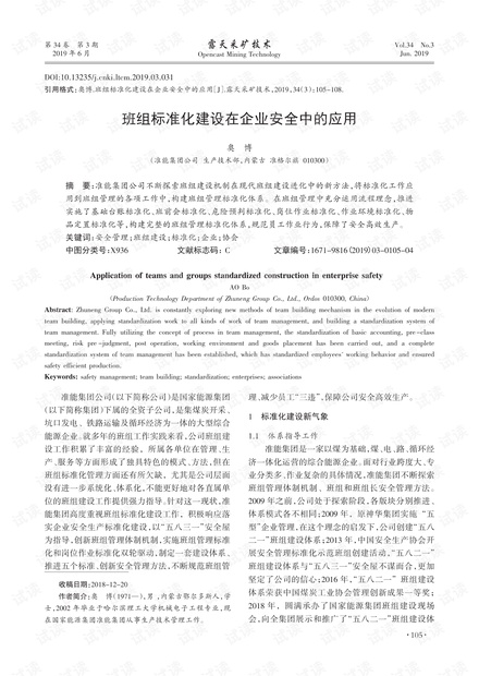班组标准化建设在企业安全中的应用