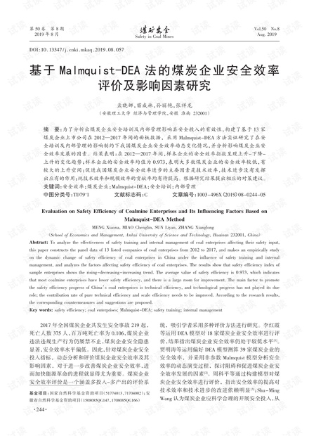 基于Malmquist-DEA法的煤炭企业安全效率评价及影响因素研究