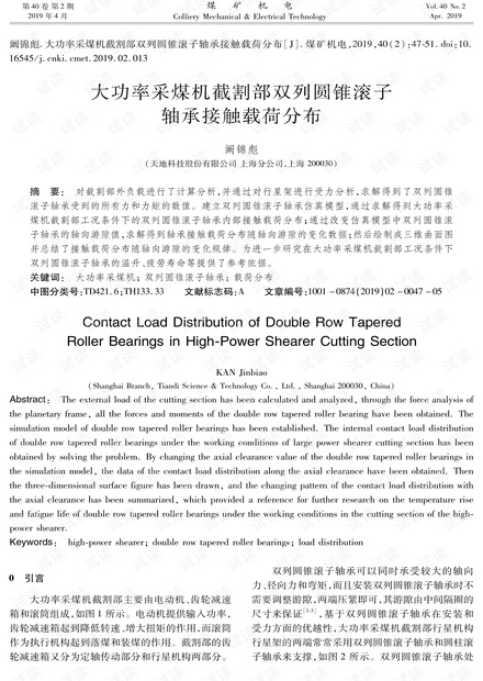 大功率采煤机截割部双列圆锥滚子轴承接触载荷分布