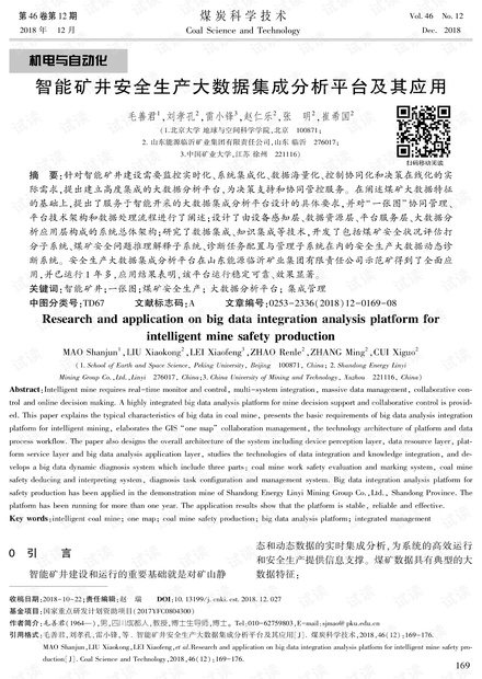 智能矿井安全生产大数据集成分析平台及其应用