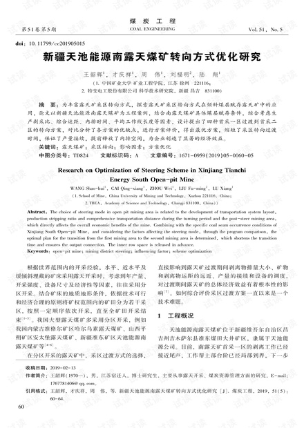 新疆天池能源南露天煤矿转向方式优化研究