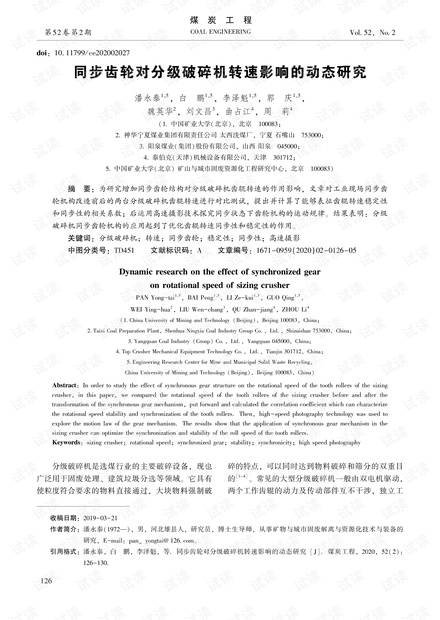 同步齿轮对分级破碎机转速影响的动态研究