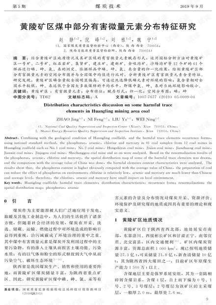 黄陵矿区煤中部分有害微量元素分布特征研究
