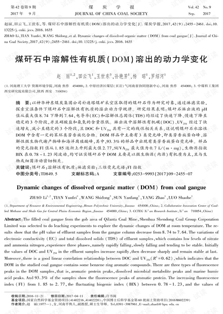煤矸石中溶解性有机质(DOM)溶出的动力学变化