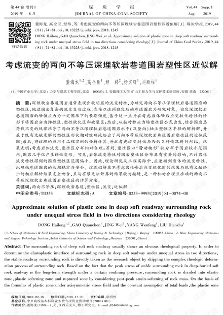 考虑流变的两向不等压深埋软岩巷道围岩塑性区近似解