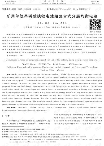 矿用单轨吊磷酸铁锂电池组复合式分层均衡电路