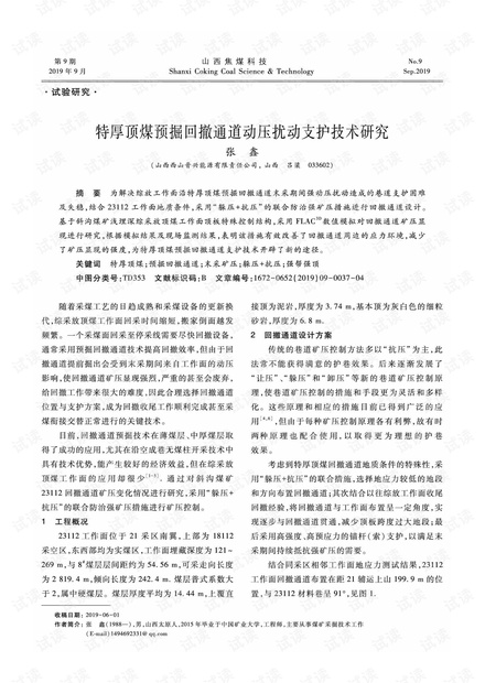 特厚顶煤预掘回撤通道动压扰动支护技术研究