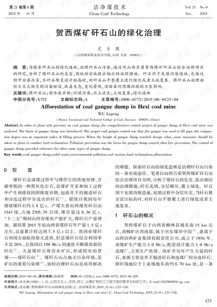 贺西煤矿矸石山的绿化治理