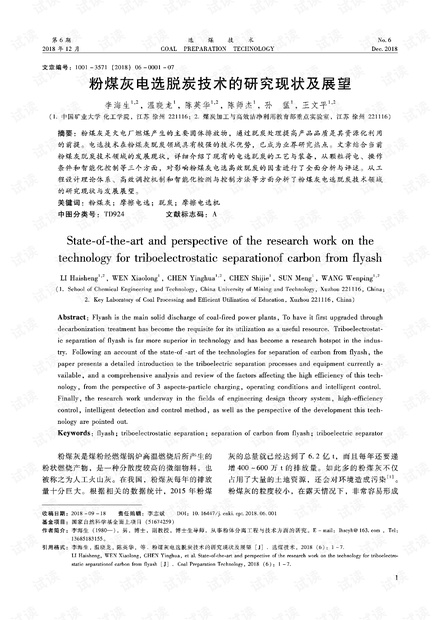 粉煤灰电选脱炭技术的研究现状及展望