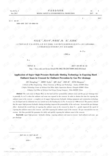 超高压水力割缝在坚硬突出煤层石门揭煤预抽瓦斯防突措施中的应用
