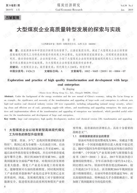 大型煤炭企业高质量转型发展的探索与实践