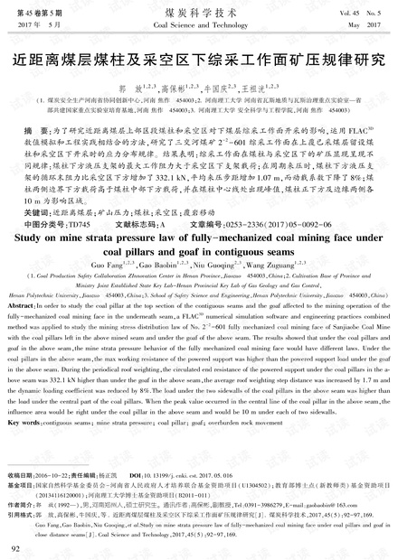 近距离煤层煤柱及采空区下综采工作面矿压规律研究