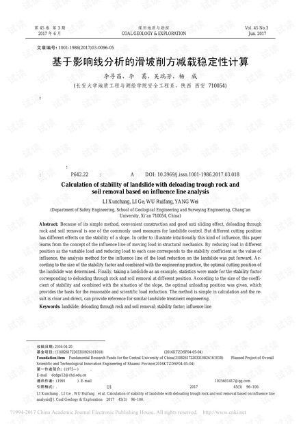 基于影响线分析的滑坡削方减载稳定性计算