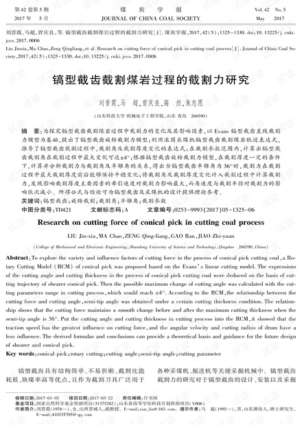 镐型截齿截割煤岩过程的截割力研究