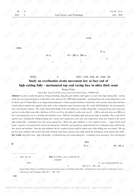 特厚煤层大采高综放工作面端部覆岩活动规律研究