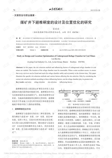 煤矿井下避难硐室的设计及位置优化的研究