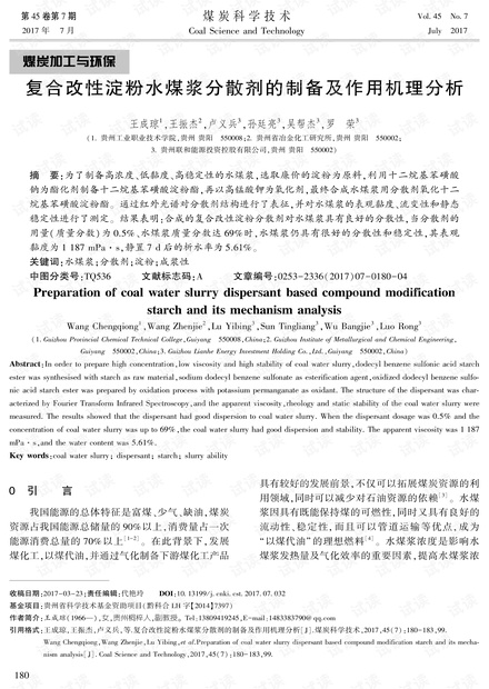 复合改性淀粉水煤浆分散剂的制备及作用机理分析