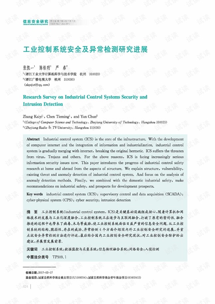 工业控制系统安全及异常检测研究进展.pdf