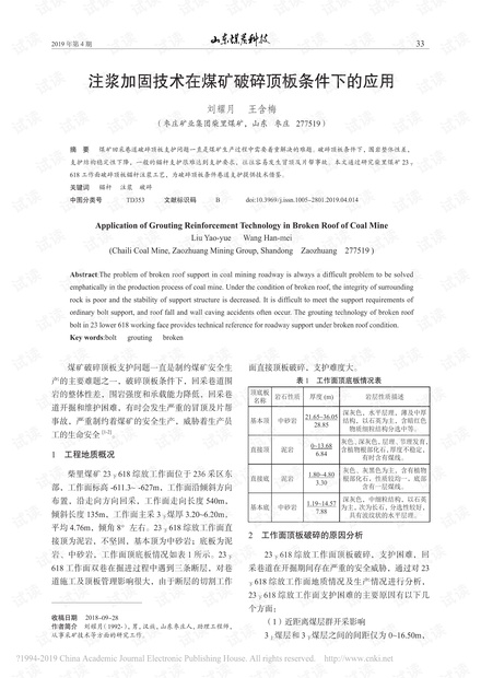 注浆加固技术在煤矿破碎顶板条件下的应用