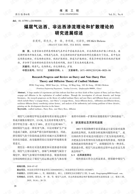 煤层气达西、非达西渗流理论和扩散理论的研究进展综述