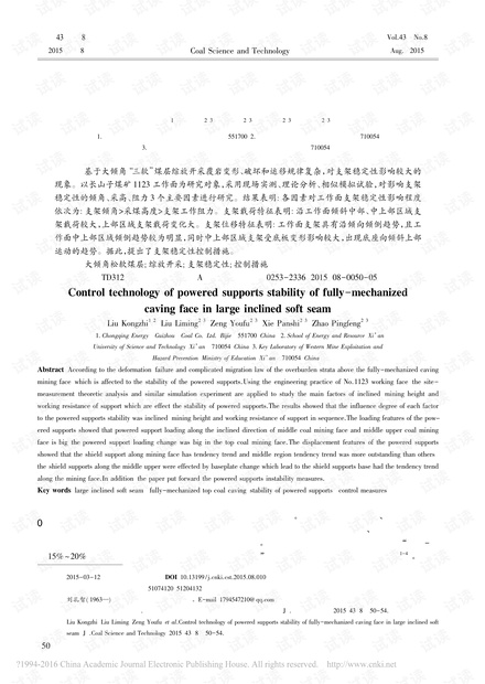 大倾角松软煤层综放工作面支架稳定性控制技术