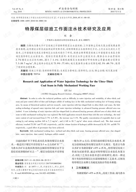特厚煤层综放工作面注水技术研究及应用