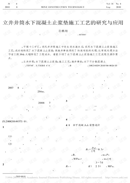 立井井筒水下混凝土止浆垫施工工艺的研究与应用