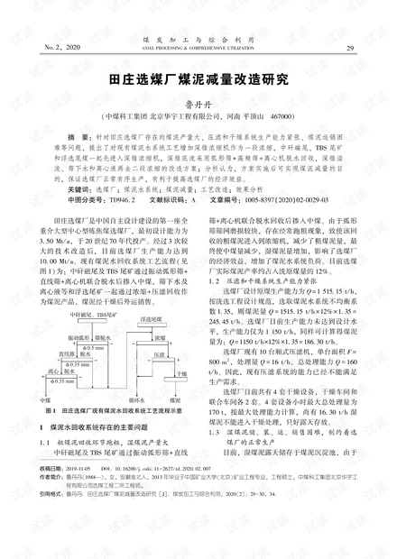田庄选煤厂煤泥减量改造研究
