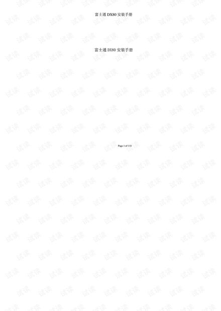 富士通DX80安装手册.pdf