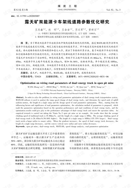 露天矿双能源卡车架线道路参数优化研究