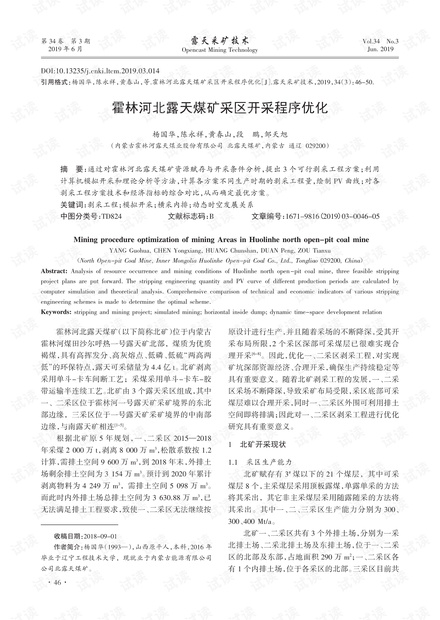 霍林河北露天煤矿采区开采程序优化