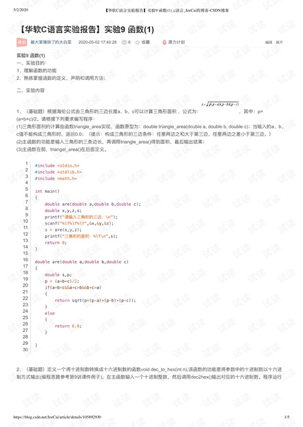 【华软C语言实验报告】实验9 函数(1)_c语言_JeeCai的博客-CSDN博客.pdf