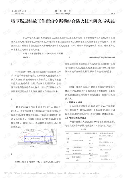 特厚煤层综放工作面沿空掘巷综合防火技术研究与实践
