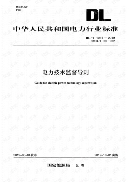 DLT 1051-2019 电力技术监督导则.pdf