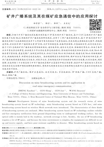 矿井广播系统及其在煤矿应急通信中的应用探讨
