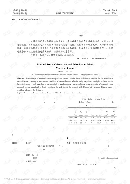 煤矿单轨吊轨道内力计算及选型