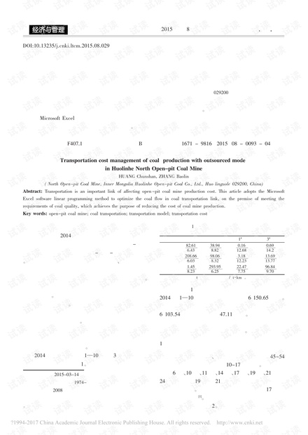 霍林河北露天煤矿煤炭生产外委模式运输成本管理
