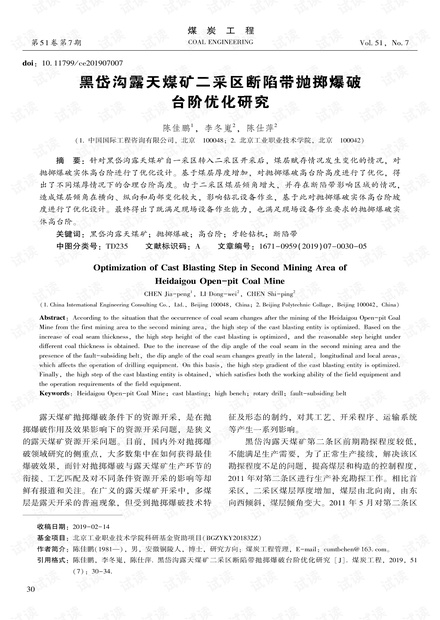 黑岱沟露天煤矿二采区断陷带抛掷爆破台阶优化研究