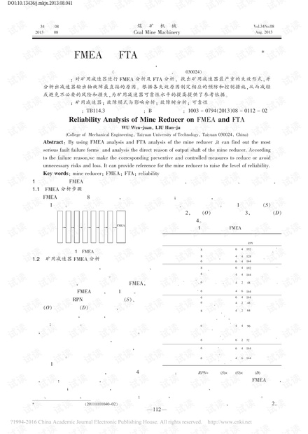 基于FMEA和FTA的矿用减速器可靠性分析