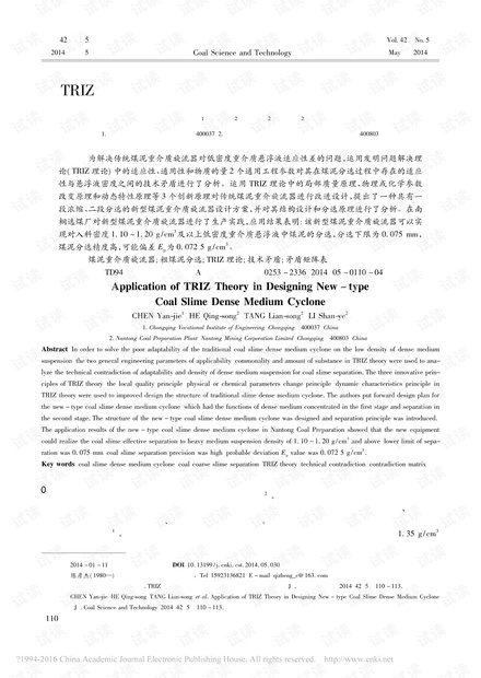 TRIZ理论在新型煤泥重介质旋流器设计中的应用