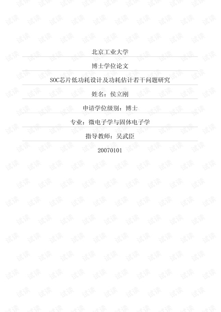 SOC芯片低功耗设计及功耗估计若干问题研究.pdf