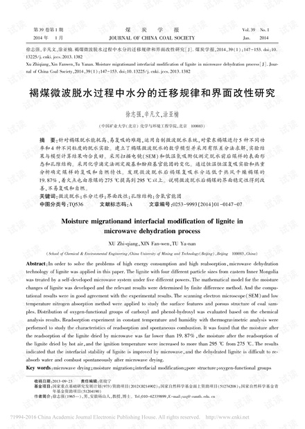 褐煤微波脱水过程中水分的迁移规律和界面改性研究