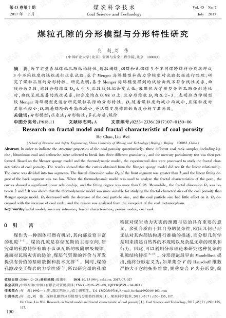 煤粒孔隙的分形模型与分形特性研究